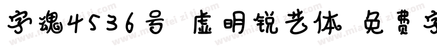 字魂4536号 虚明锐艺体字体转换